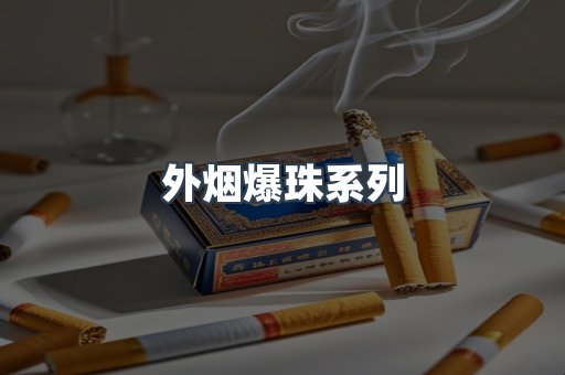 出口香烟